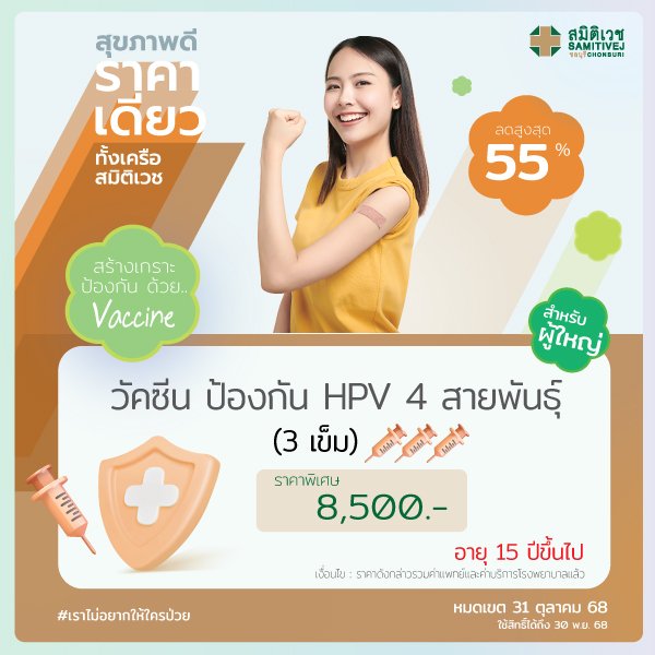 วัคซีนป้องกันมะเร็งปากมดลูก 4 สายพันธุ์ (3 เข็ม) HPV vaccine-4 valent