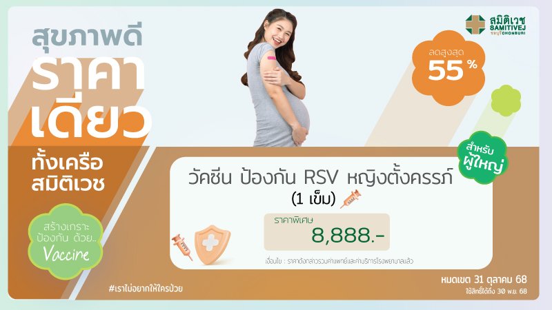 วัคซีน RSV สำหรับคุณแม่ตั้งครรภ์