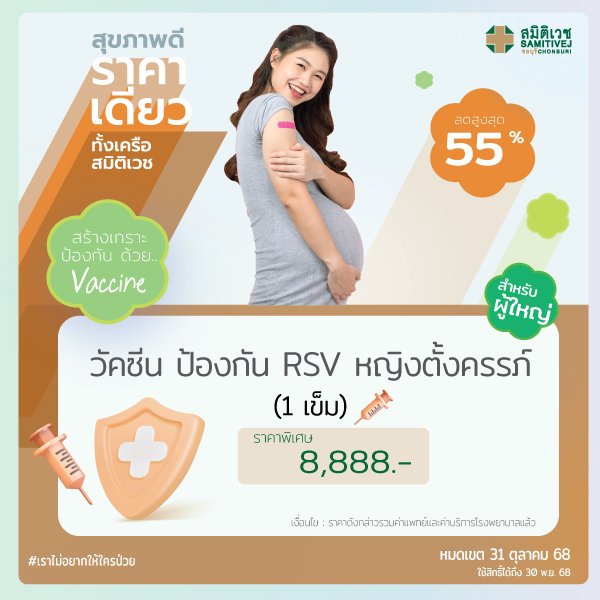 วัคซีน RSV สำหรับคุณแม่ตั้งครรภ์