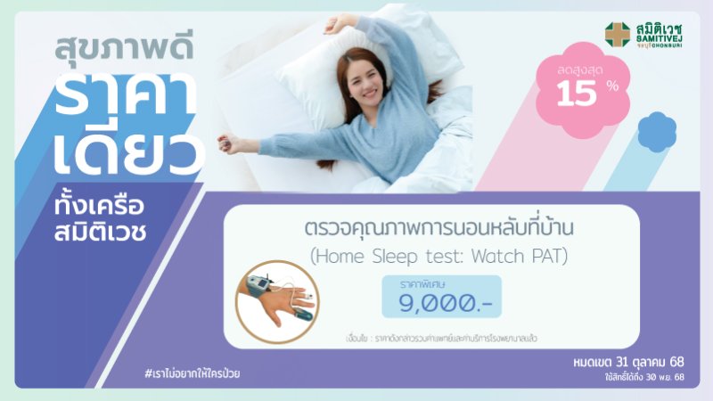 Sleep Test ตรวจคุณภาพการนอน ค้นหาภาวะหยุดหายใจขณะหลับที่บ้าน
