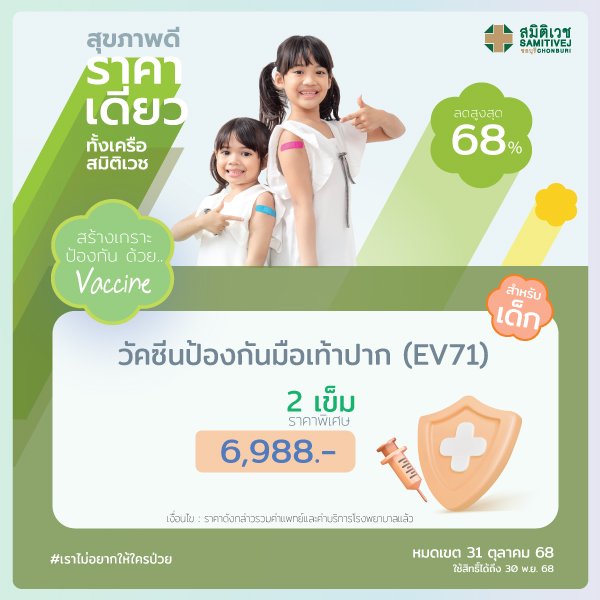 วัคซีน มือ เท้า ปาก EV71 สำหรับเด็ก 6 เดือน - 5 ปี