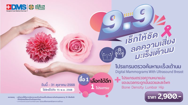 9.9 ตรวจคัดกรองมะเร็งเต้านม+ตรวจความหนาแน่นมวลกระดูก