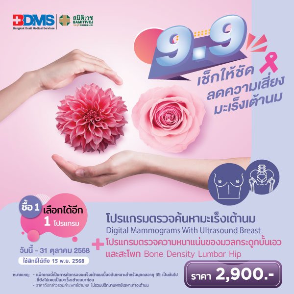9.9 ตรวจคัดกรองมะเร็งเต้านม+ตรวจความหนาแน่นมวลกระดูก