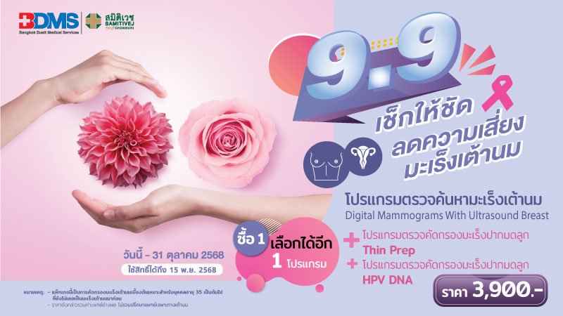 9.9โปรแกรมตรวจคัดกรองมะเร็งเต้านม+โปรแกรมตรวจคัดกรองมะเร็งปากมดลูก+ตรวจหาเชื้อเอชพีวี ดี เอ็น เอ
