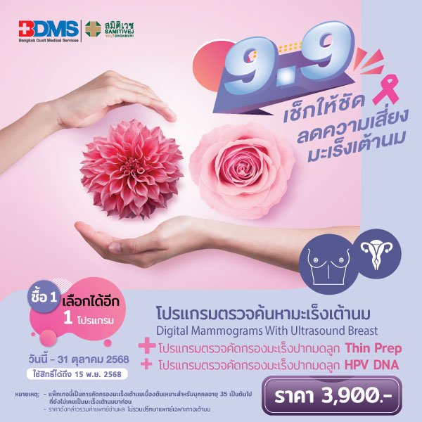 9.9โปรแกรมตรวจคัดกรองมะเร็งเต้านม+โปรแกรมตรวจคัดกรองมะเร็งปากมดลูก+ตรวจหาเชื้อเอชพีวี ดี เอ็น เอ