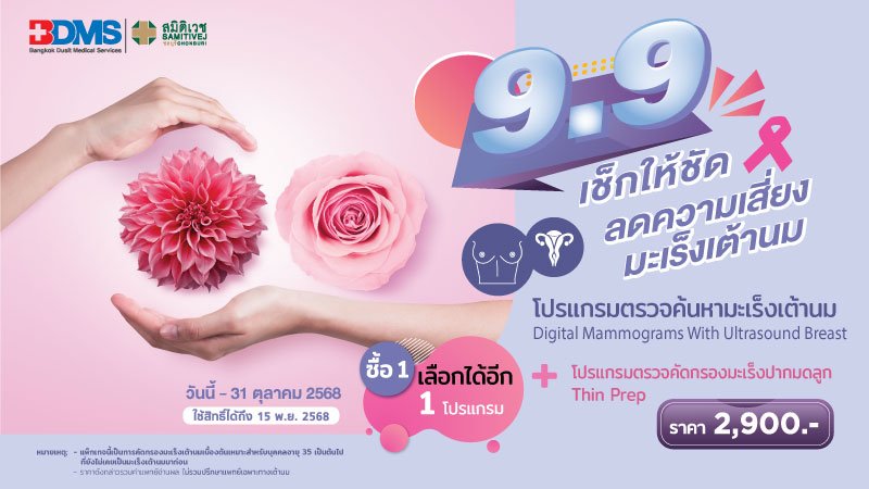 9.9 โปรแกรมตรวจคัดกรองมะเร็งเต้านม+โปรแกรมตรวจคัดกรองมะเร็งปากมดลูก