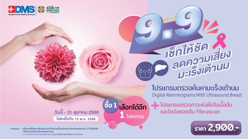9.9 โปรแกรมตรวจคัดกรองมะเร็งเต้านม+โปรแกรมตรวจภาวะพังผืดในเนื้อตับและไขมันพอกตับ