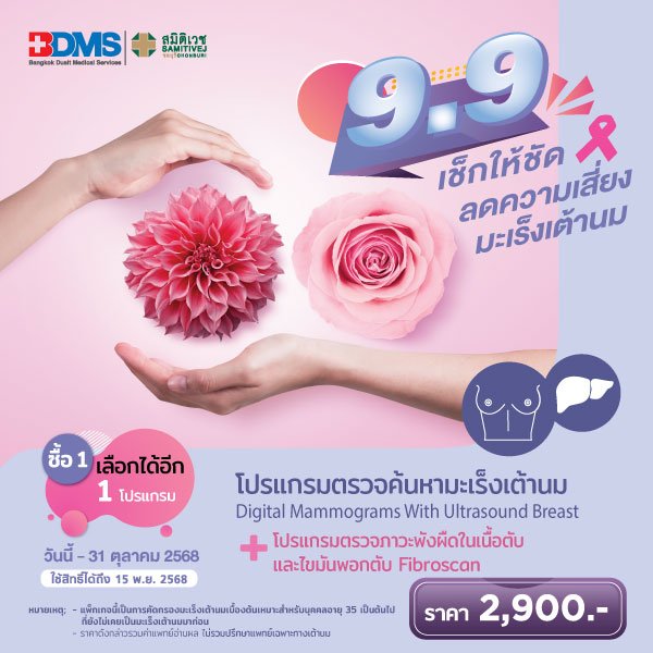 9.9 โปรแกรมตรวจคัดกรองมะเร็งเต้านม+โปรแกรมตรวจภาวะพังผืดในเนื้อตับและไขมันพอกตับ