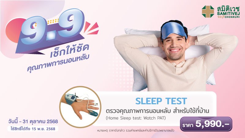 9.9 โปรแกรมตรวจการนอนหลับ ชนิดตรวจที่บ้าน Watch-PAT