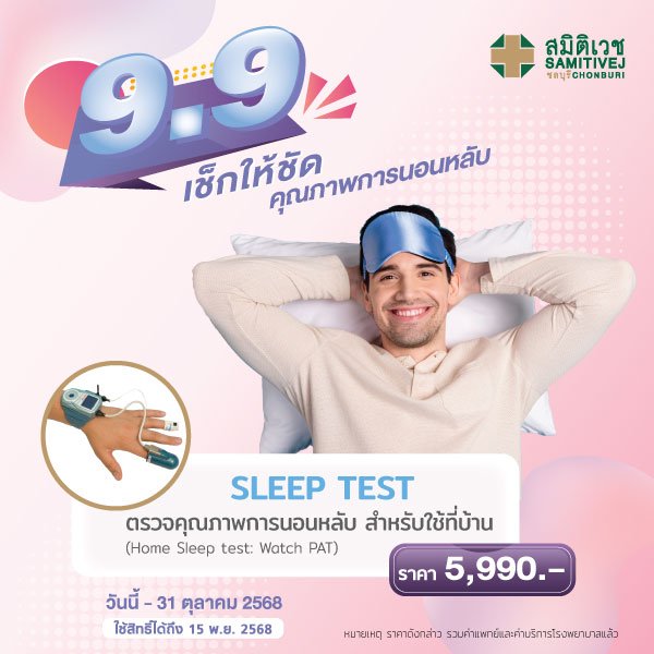 9.9 โปรแกรมตรวจการนอนหลับ ชนิดตรวจที่บ้าน Watch-PAT