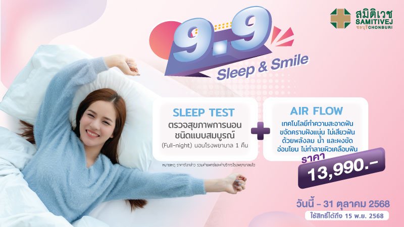 9.9 โปรแกรมตรวจสุขภาพการนอน Sleep test + Air flow