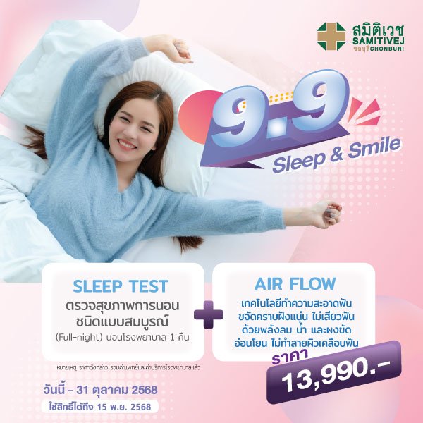 9.9 โปรแกรมตรวจสุขภาพการนอน Sleep test + Air flow
