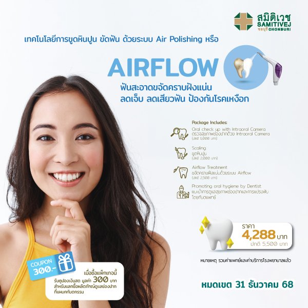 AIR FLOW ฟันสะอาด ขจัดคราบหินปูน