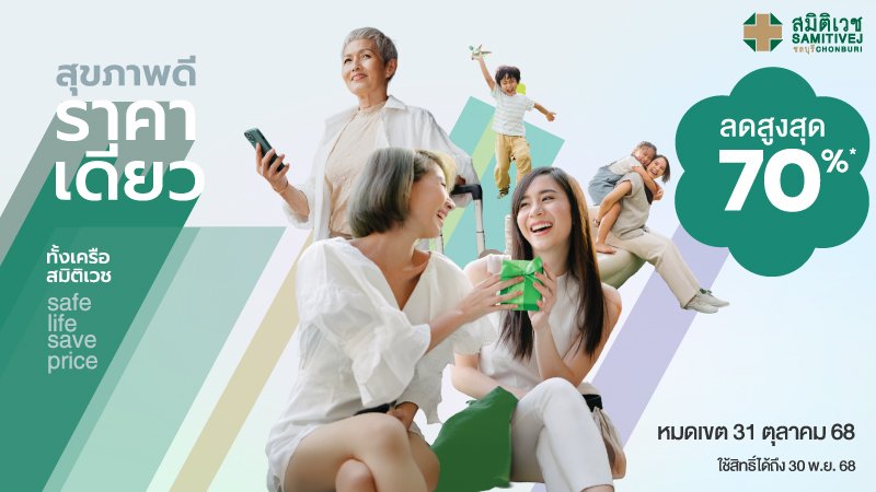 โปรแกรม SAVE LIFE SAVE PRICE