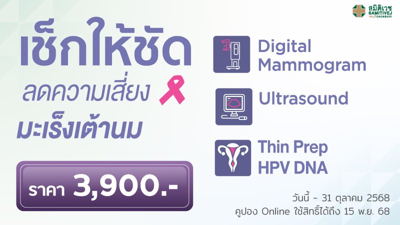 โปรแกรมตรวจคัดกรองมะเร็งเต้านม+คัดกรองมะเร็งปากมดลูก+ตรวจหาเชื้อ HPV DNA