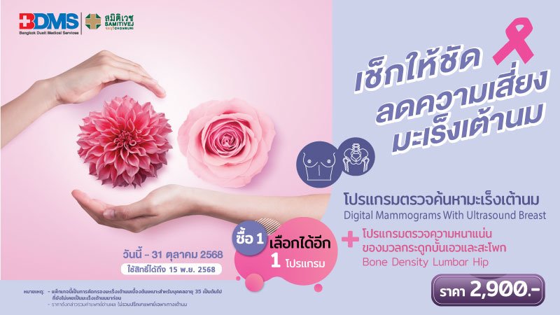 โปรแกรมตรวจคัดกรองมะเร็งเต้านม+ตรวจความหนาแน่นมวลกระดูก(แนะนำอายุ 45 ปีขึ้นไป)
