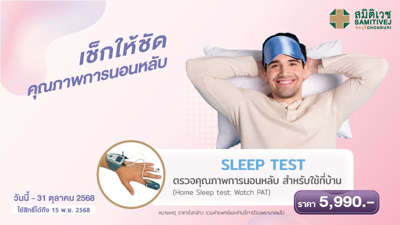Sleep Test ตรวจคุณภาพการนอน ค้นหาภาวะหยุดหายใจขณะหลับที่บ้าน