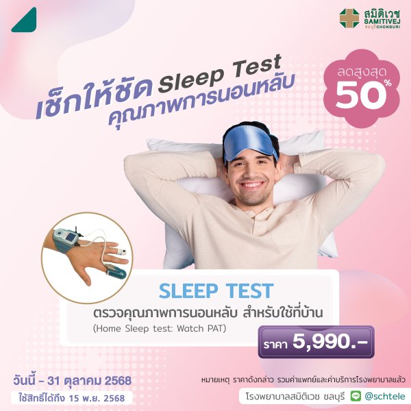 Sleep Test ตรวจคุณภาพการนอน ค้นหาภาวะหยุดหายใจขณะหลับที่บ้าน