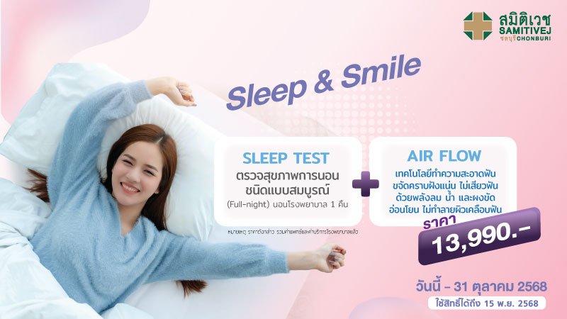 โปรแกรมตรวจสุขภาพการนอน Sleep test + Air flow