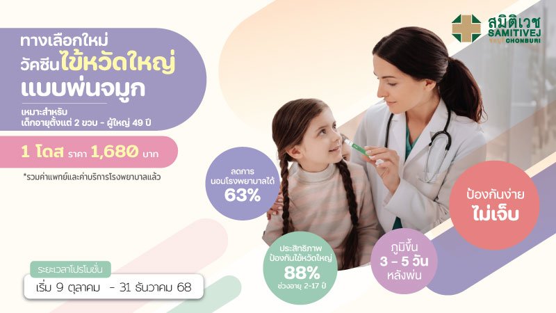 วัคซีนไข้หวัดใหญ่ แบบพ่นจมูก ราคา 1,680 บาท