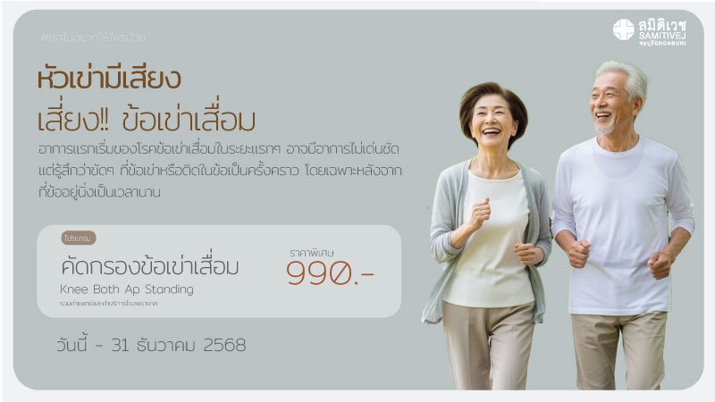 ตรวจคัดกรองข้อเข่าเสื่อม 990.-