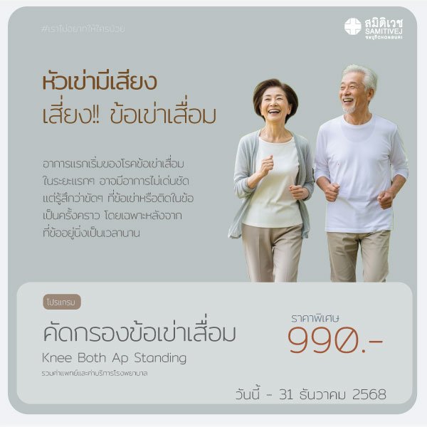 ตรวจคัดกรองข้อเข่าเสื่อม 990.-