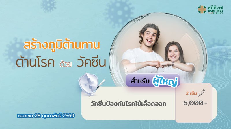 วัคซีนไข้เลือดออก 4 สายพันธุ์ ชนิดใหม่ 2 เข็ม