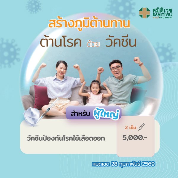 วัคซีนไข้เลือดออก 4 สายพันธุ์ ชนิดใหม่ 2 เข็ม