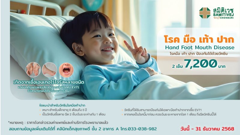 Hand Foot Mouth Vaccine (Enterovirus Type 71)