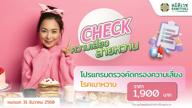 โปรแกรมตรวจคัดกรองความเสี่ยง โรคเบาหวาน