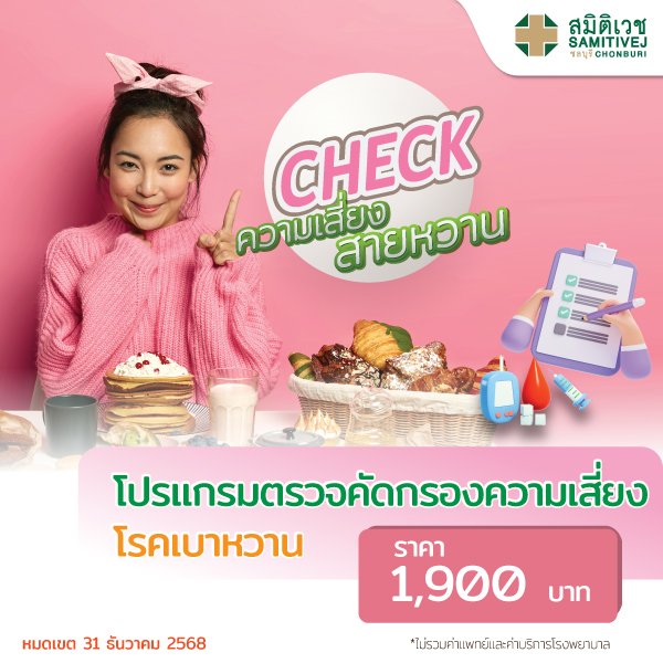 โปรแกรมตรวจคัดกรองความเสี่ยง โรคเบาหวาน