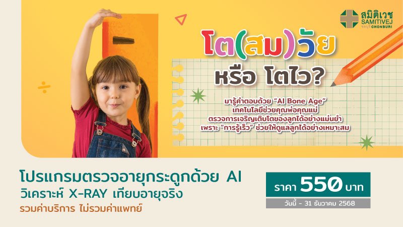 โปรแกรมตรวจอายุกระดูกด้วย AI