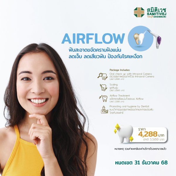 AIR FLOW ฟันสะอาด ขจัดคราบหินปูน