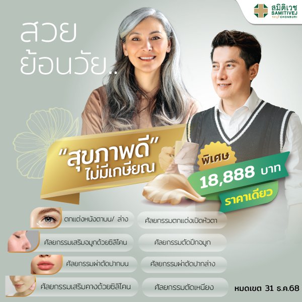 สวยย้อนวัย 