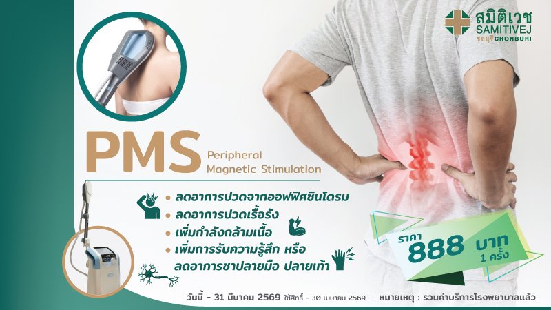 PMS 888 บาท