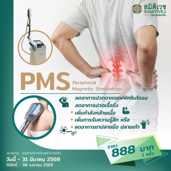PMS (Peripheral Magnetic Stimulation) คลื่นแม่เหล็กบำบัด ลดปวดเรื้อรังสำหรับคนทำงานออฟฟิศ