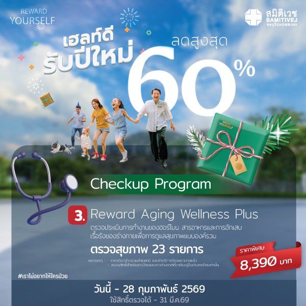 เฮลท์ดี สุขภาพดี รับปีใหม่ 2026 Reward 3 Aging Wellness Plus ราคา 8,390  บาท ตรวจสุขภาพ 23 รายการ