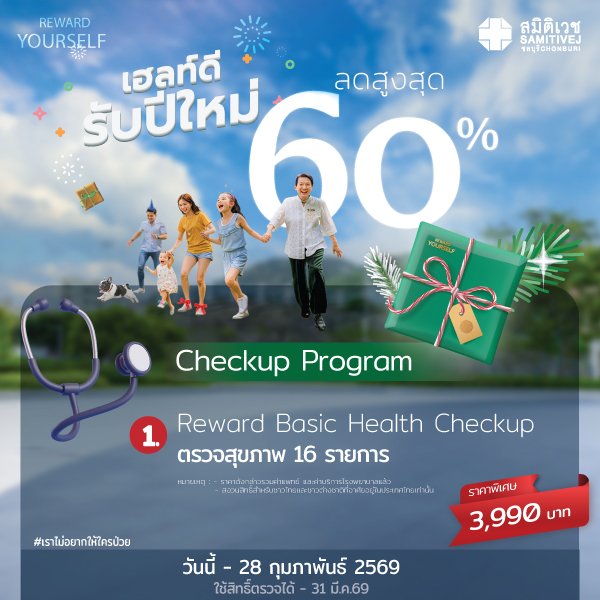 เฮลท์ดี สุขภาพดี รับปีใหม่ 2026 Reward 1 Basic Health Checkup ราคา 3,990  บาท ตรวจสุขภาพ 16 รายการ