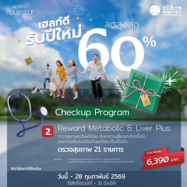 เฮลท์ดี สุขภาพดี รับปีใหม่ 2026 Reward 2 Metabolic & Liver Plus 6,390 บาท ตรวจสุขภาพ 21 รายการ