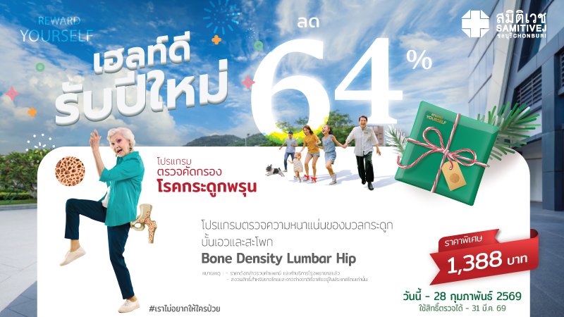 ตรวจความหนาแน่นของมวลกระดูก สำหรับอายุ 45 ปี ขึ้นไป (Bone Density)