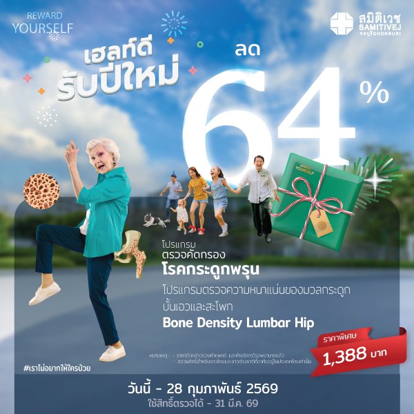 ตรวจความหนาแน่นของมวลกระดูก สำหรับอายุ 45 ปี ขึ้นไป (Bone Density)