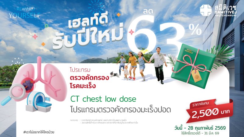 Low-dose CT Chest screening 2,500 THB