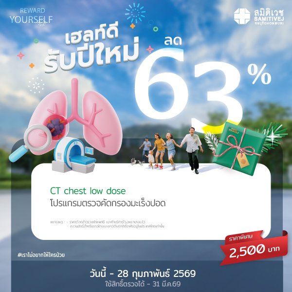 ตรวจคัดกรองมะเร็งปอดด้วย Low-dose CT Chest screening