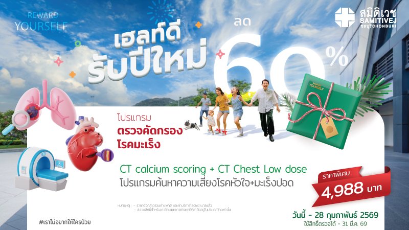 โปรแกรมตรวจหาปริมาณหินปูนในหลอดเลือดหัวใจ  (CT Calcium Score )+ ตรวจคัดกรองมะเร็งปอด (Low Dose CT Chest)
