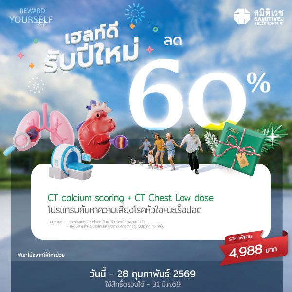 โปรแกรมตรวจหาปริมาณหินปูนในหลอดเลือดหัวใจ  (CT Calcium Score )+ ตรวจคัดกรองมะเร็งปอด (Low Dose CT Chest)