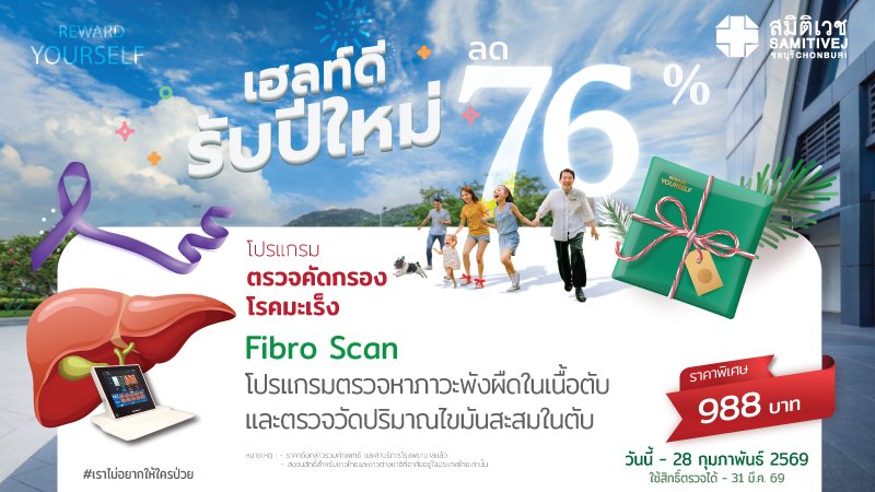 ตรวจภาวะพังผืดในเนื้อตับและไขมันพอกตับ ด้วยเครื่องไฟโบรสแกน (Fibro scan)