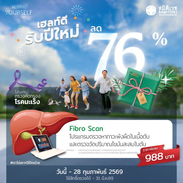 ตรวจภาวะพังผืดในเนื้อตับและไขมันพอกตับ ด้วยเครื่องไฟโบรสแกน (Fibro scan)