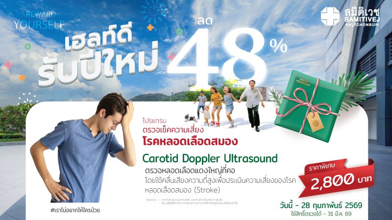 ตรวจ คัดกรองความเสี่ยงภาวะโรคหลอดเลือดสมอง : Carotid Doppler Ultrasound