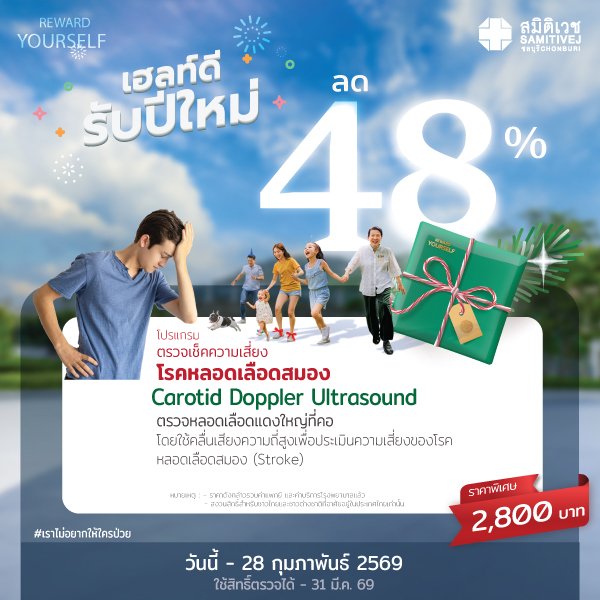ตรวจ คัดกรองความเสี่ยงภาวะโรคหลอดเลือดสมอง : Carotid Doppler Ultrasound