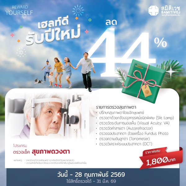 โปรแกรมตรวจสุขภาพดวงตา 7 รายการ